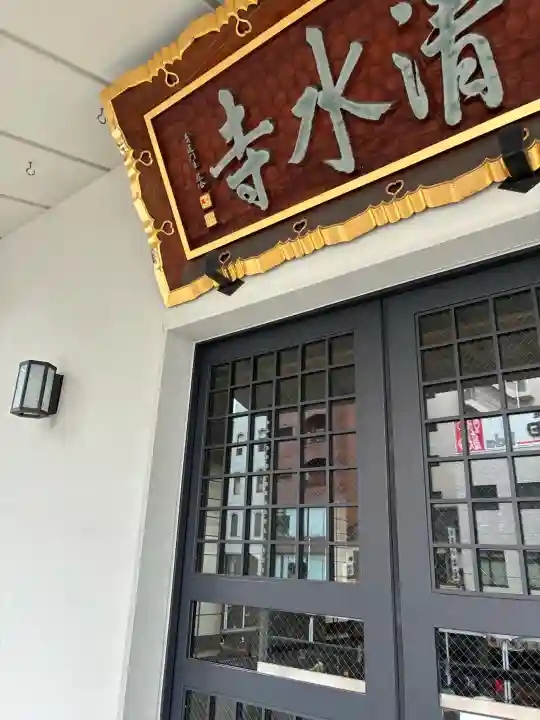 清水寺の{uncategorized: "未分類", other: "その他", undefined: "問題あり", building: "その他建物", grave: "お墓", sacred_gate: "鳥居", guardian: "狛犬", statue: "像", buddha: "仏像", history: "歴史", nature: "自然", garden: "庭園", animal: "動物", pagoda: "塔", temizu: "手水舎", mountain_gate: "山門・神門", sanctuary: "本殿・本堂", subordinate: "末社・摂社", art: "芸術", scenery: "景色", jizo: "地蔵", ema: "絵馬", goshuin: "御朱印", omikuji: "おみくじ", items: "授与品その他", amulet: "お守り", goshuincho: "御朱印帳", eats: "食事", festival: "お祭り", votive_dance: "神楽", shichigosan: "七五三参", wedding: "結婚式", experience: "体験その他", initially: "初詣", around: "周辺", anti_infection: "感染症対策"}