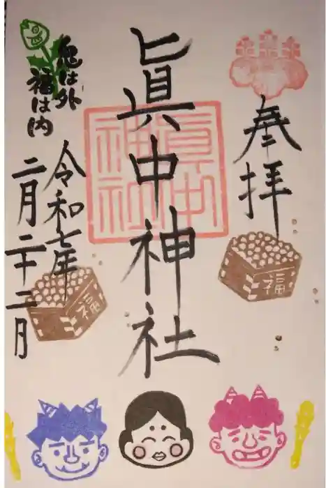 眞中神社の御朱印