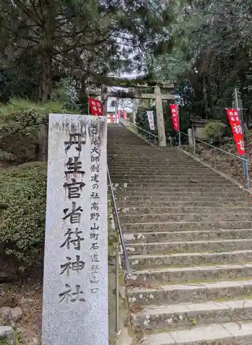 丹生官省符神社(和歌山県)