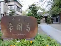 常圓寺の建物その他