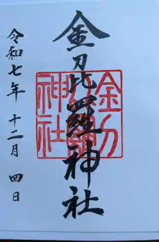 金刀比羅神社の御朱印
