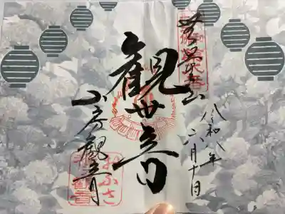 おふさ観音（観音寺）の御朱印
