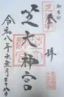 芝大神宮の御朱印