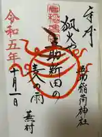 五助稲荷神社(茨城県)