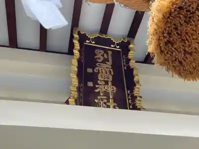 別雷神社(静岡県)