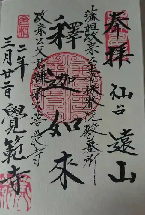 覚範寺の御朱印