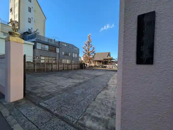 福王山 慈眼寺の山門・神門