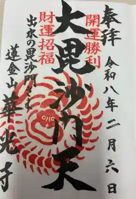 華光寺の御朱印