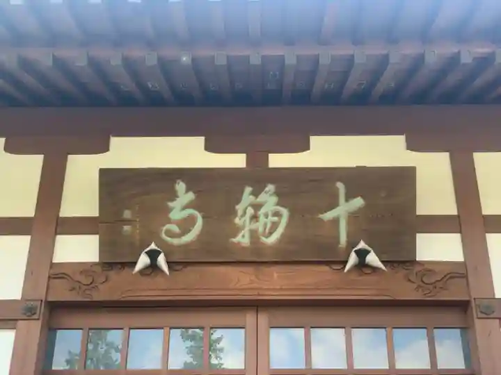 十輪寺の本殿・本堂