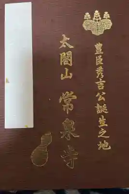 太閤山常泉寺の御朱印帳