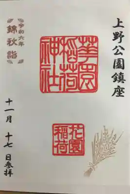 錦秋詣 書き置き
