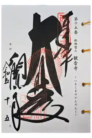 今熊野観音寺の御朱印 2023年10月