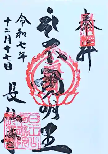 長仙寺の御朱印 2025年12月