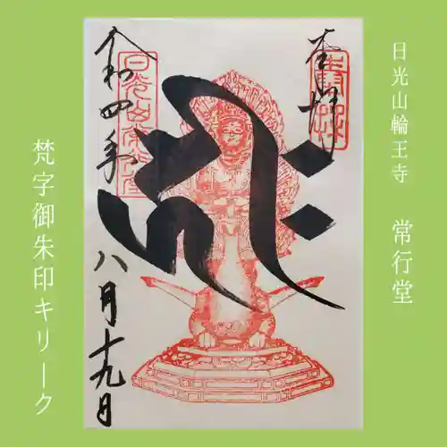 日光山輪王寺 常行堂の御朱印