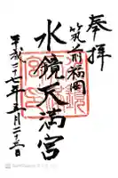 水鏡天満宮の御朱印