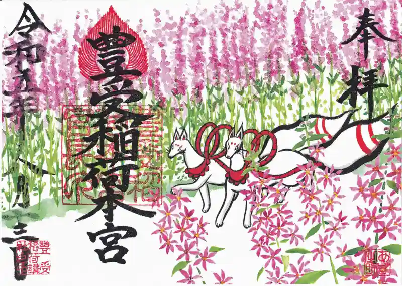 御朱印・御朱印帳：豊受稲荷本宮（千葉県南柏駅） | ホトカミ - 神社