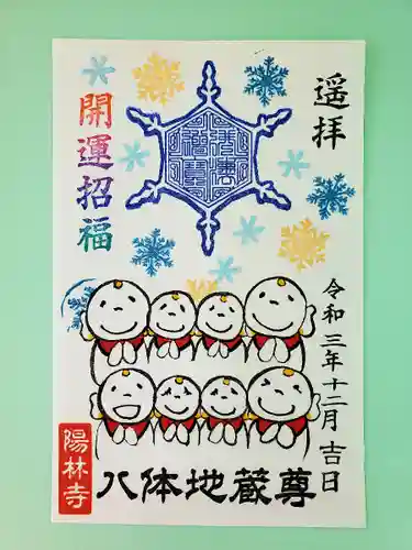 陽林寺の御朱印