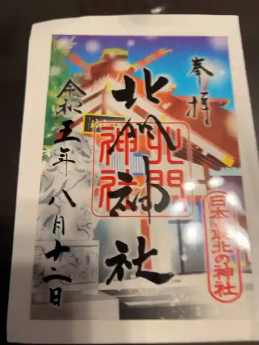 北門神社の御朱印