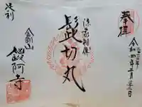 鑁阿寺の御朱印