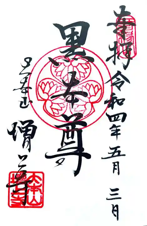 増上寺の御朱印