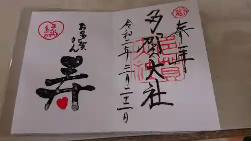 多賀大社の御朱印