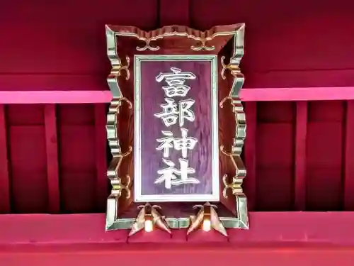 富部神社の本殿・本堂