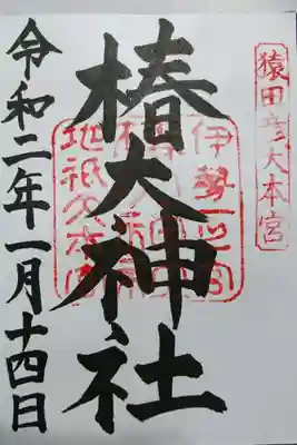 椿大神社の御朱印です！