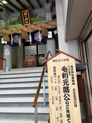 胡子神社(広島県)
