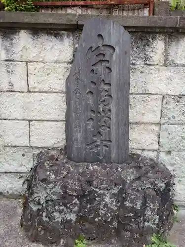 宗福寺(東京都)