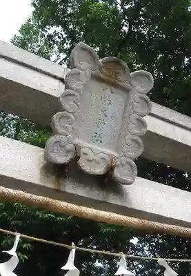 八幡大神社(東京都)