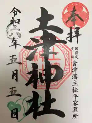 土津神社｜こどもと出世の神さま(福島県)