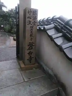 磐台寺のその他建物