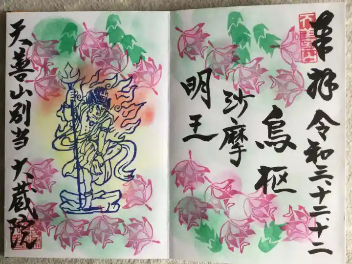 大蔵院の御朱印