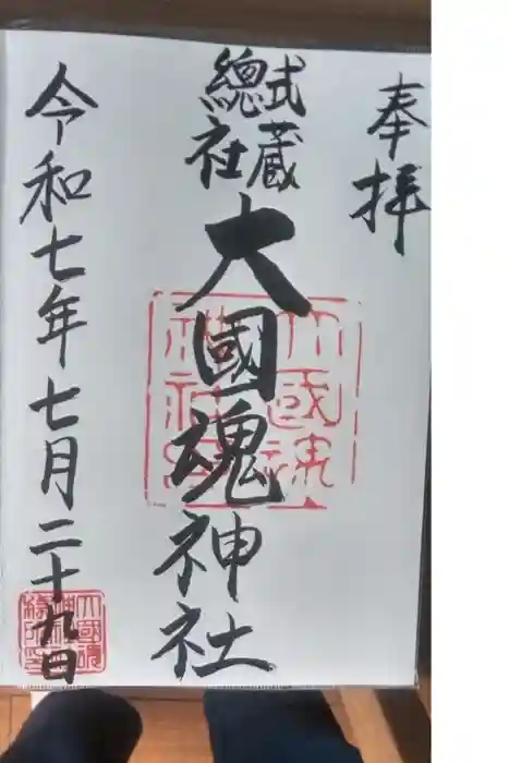 大國魂神社の御朱印
