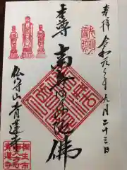 青蓮寺の御朱印