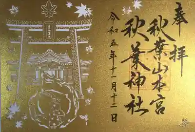 秋葉山本宮 秋葉神社 上社(静岡県)