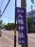 八幡神社(福井県)