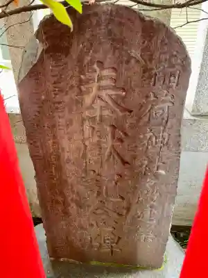 隆栄稲荷神社(東京都)