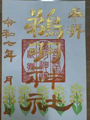 鵜羽神社の御朱印