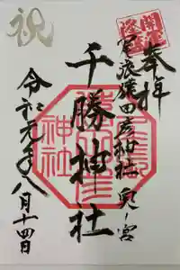 尾張猿田彦神社 奥宮の御朱印