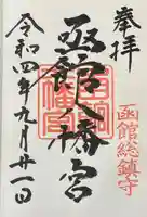 函館八幡宮の御朱印