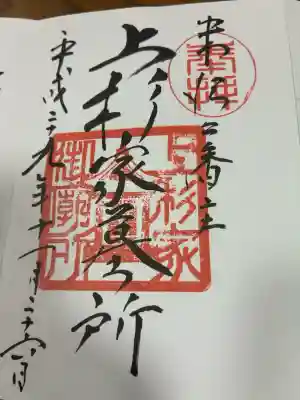 上杉家廟所の御朱印