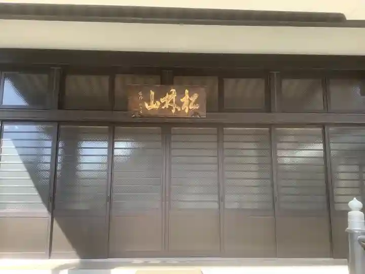 関貞寺(松林山)の本殿・本堂