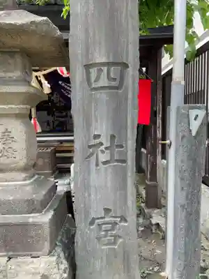 四社宮(宮城県)