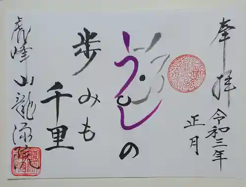 龍源院の御朱印