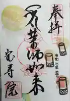 宝寿院の御朱印