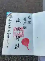 廣田神社(大阪府)