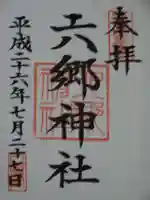 六郷神社の御朱印