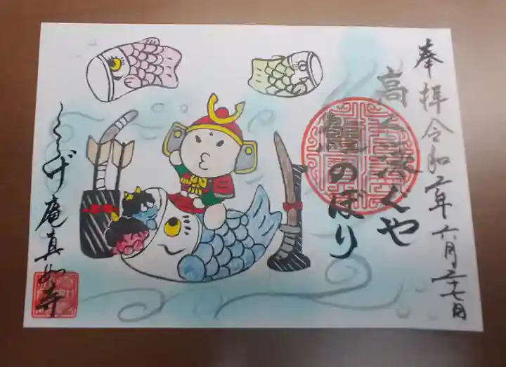 真如寺京都別院くらげ庵の御朱印