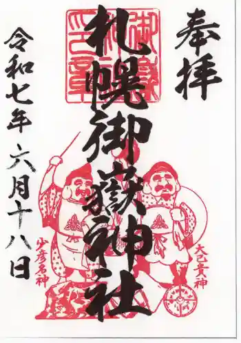 札幌御嶽神社の御朱印 2025年06月